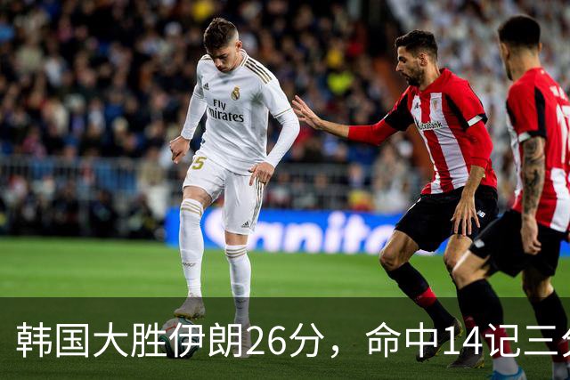 韩国大胜伊朗26分，命中14记三分！中国男篮教练组现场观战